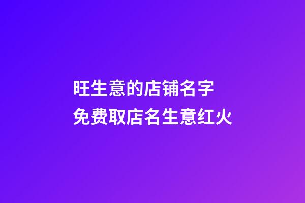 旺生意的店铺名字 免费取店名生意红火-第1张-店铺起名-玄机派